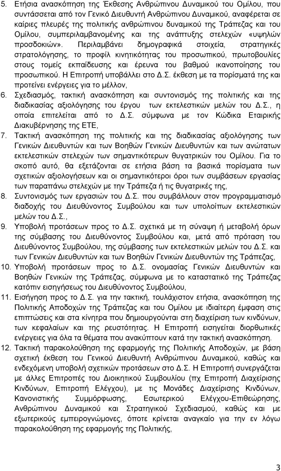 Περιλαμβάνει δημογραφικά στοιχεία, στρατηγικές στρατολόγησης, το προφίλ κινητικότητας του προσωπικού, πρωτοβουλίες στους τομείς εκπαίδευσης και έρευνα του βαθμού ικανοποίησης του προσωπικού.