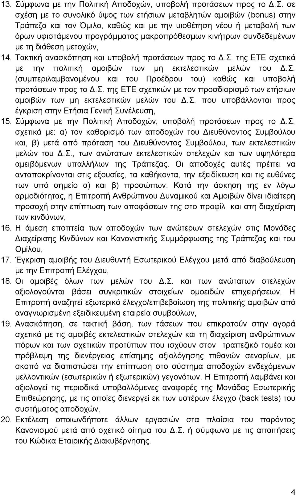 σε σχέση με το συνολικό ύψος των ετήσιων μεταβλητών αμοιβών (bonus) στην Τράπεζα και τον Όμιλο, καθώς και με την υιοθέτηση νέου ή μεταβολή των όρων υφιστάμενου προγράμματος μακροπρόθεσμων κινήτρων