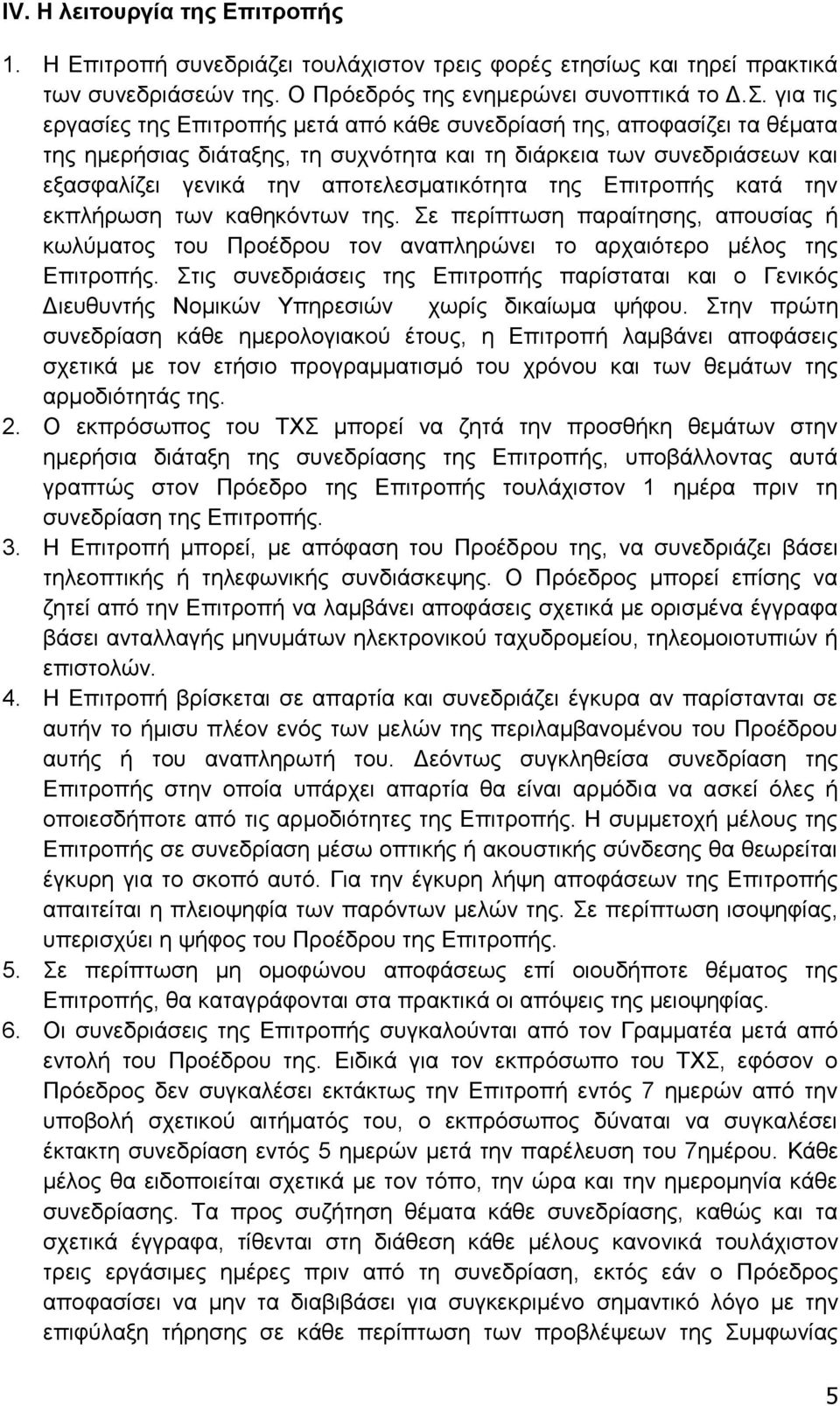 της Επιτροπής κατά την εκπλήρωση των καθηκόντων της. Σε περίπτωση παραίτησης, απουσίας ή κωλύματος του Προέδρου τον αναπληρώνει το αρχαιότερο μέλος της Επιτροπής.