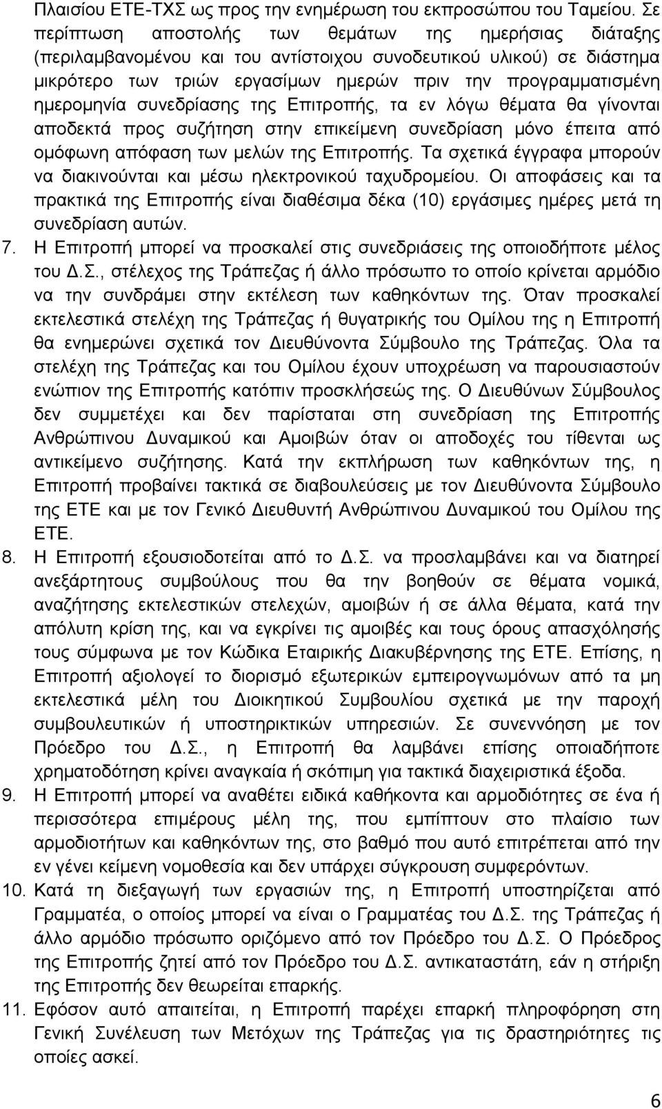 ημερομηνία συνεδρίασης της Επιτροπής, τα εν λόγω θέματα θα γίνονται αποδεκτά προς συζήτηση στην επικείμενη συνεδρίαση μόνο έπειτα από ομόφωνη απόφαση των μελών της Επιτροπής.