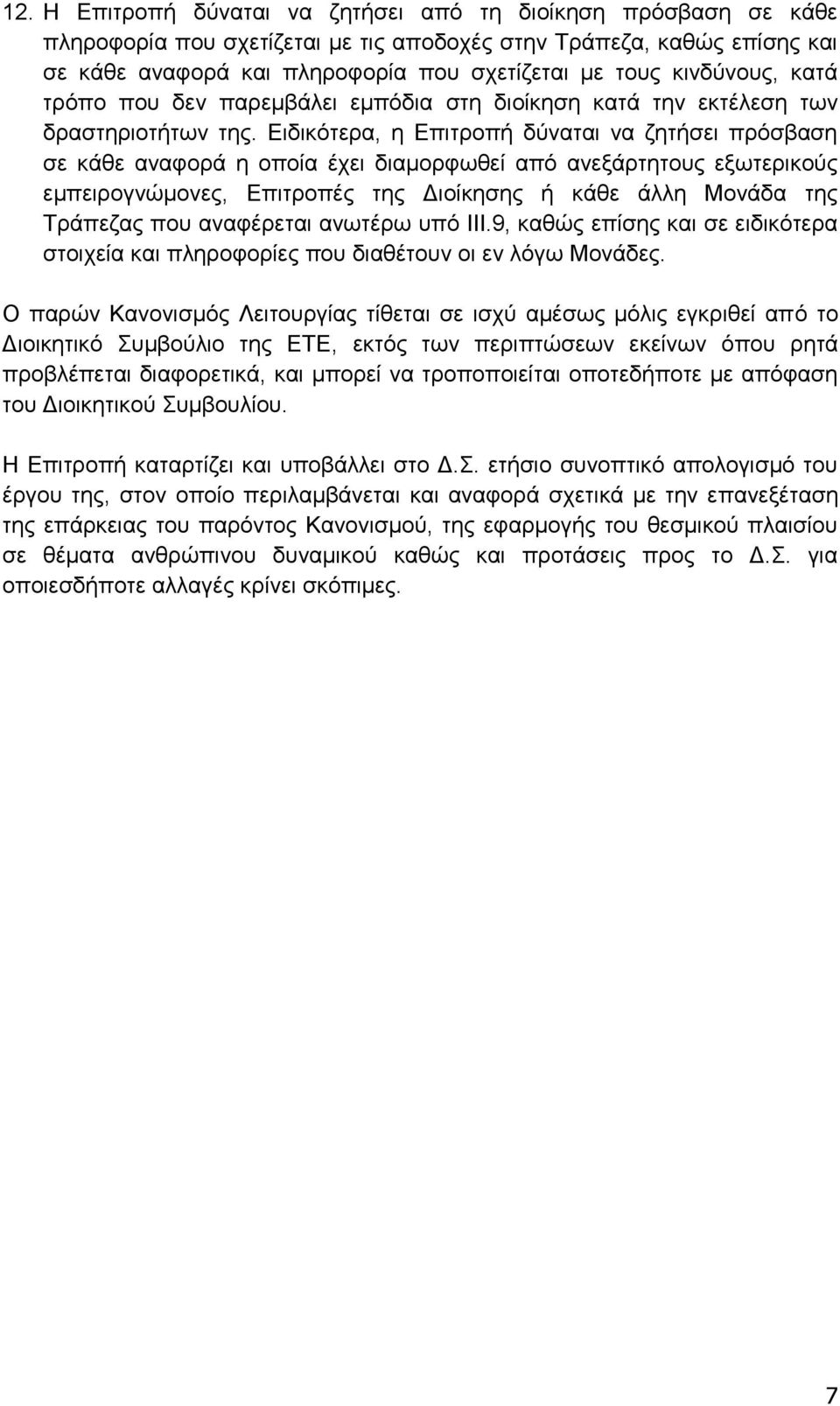 Ειδικότερα, η Επιτροπή δύναται να ζητήσει πρόσβαση σε κάθε αναφορά η οποία έχει διαμορφωθεί από ανεξάρτητους εξωτερικούς εμπειρογνώμονες, Επιτροπές της Διοίκησης ή κάθε άλλη Μονάδα της Τράπεζας που