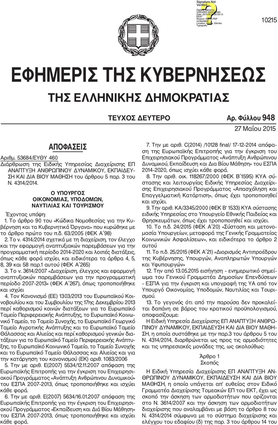 Ο ΥΠΟΥΡΓΟΣ ΟΙΚΟΝΟΜΙΑΣ, ΥΠΟΔΟΜΩΝ, ΝΑΥΤΙΛΙΑΣ ΚΑΙ ΤΟΥΡΙΣΜΟΥ Έχοντας υπόψη: 1. Το άρθρο 90 του «Κώδικα Νομοθεσίας για την Κυ βέρνηση και τα Κυβερνητικά Όργανα» που κυρώθηκε με το άρθρο πρώτο του π.δ. 63/2005 (ΦΕΚ Α 98) 2.