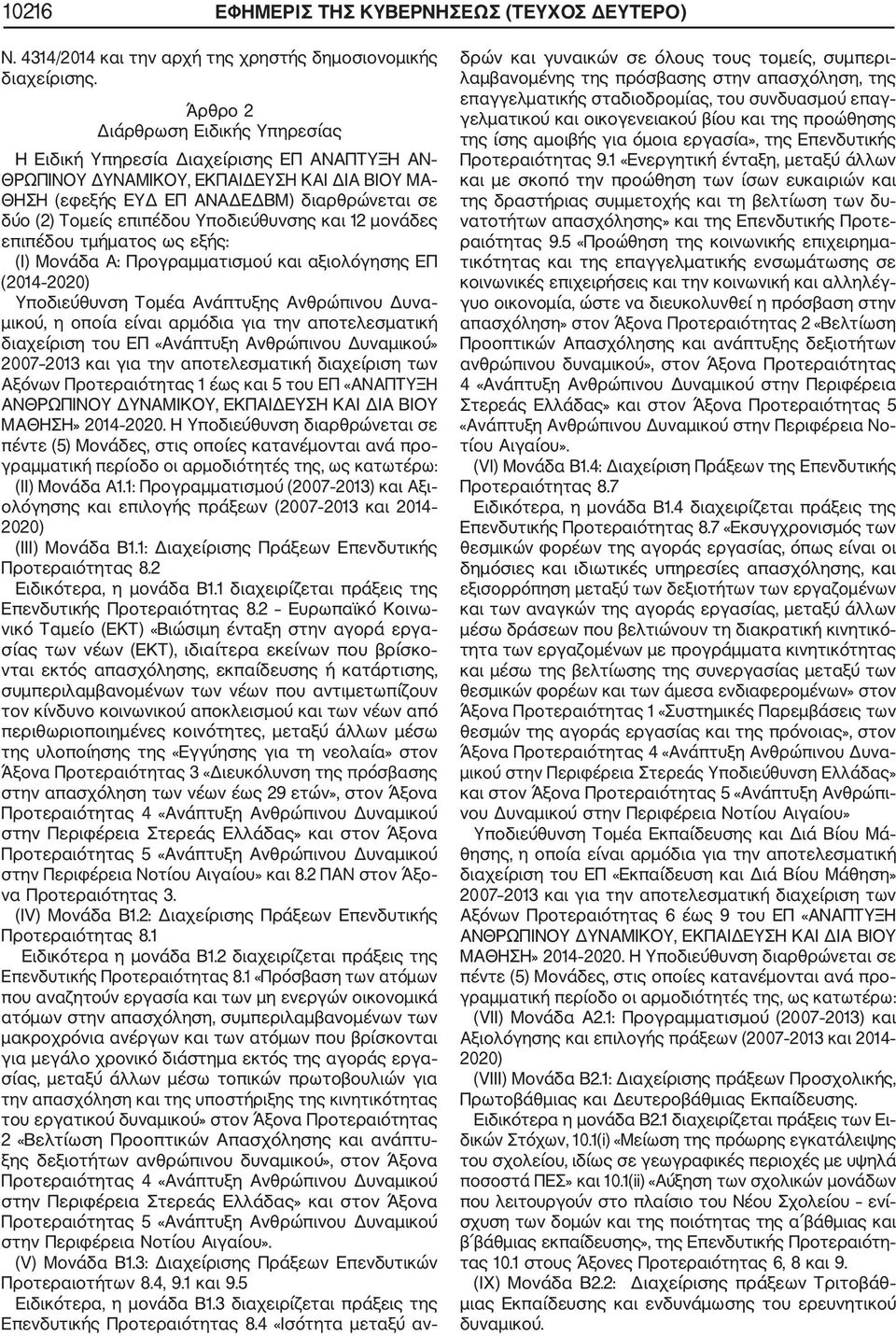 Υποδιεύθυνσης και 12 μονάδες επιπέδου τμήματος ως εξής: (I) Μονάδα Α: Προγραμματισμού και αξιολόγησης ΕΠ (2014 2020) Υποδιεύθυνση Τομέα Ανάπτυξης Ανθρώπινου Δυνα μικού, η οποία είναι αρμόδια για την