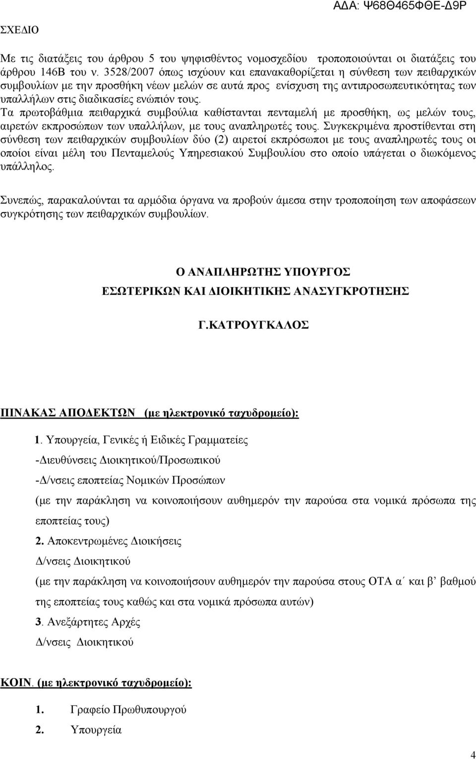 Τα πρωτοβάθμια πειθαρχικά συμβούλια καθίστανται πενταμελή με προσθήκη, ως μελών τους, αιρετών εκπροσώπων των υπαλλήλων, με τους αναπληρωτές τους.