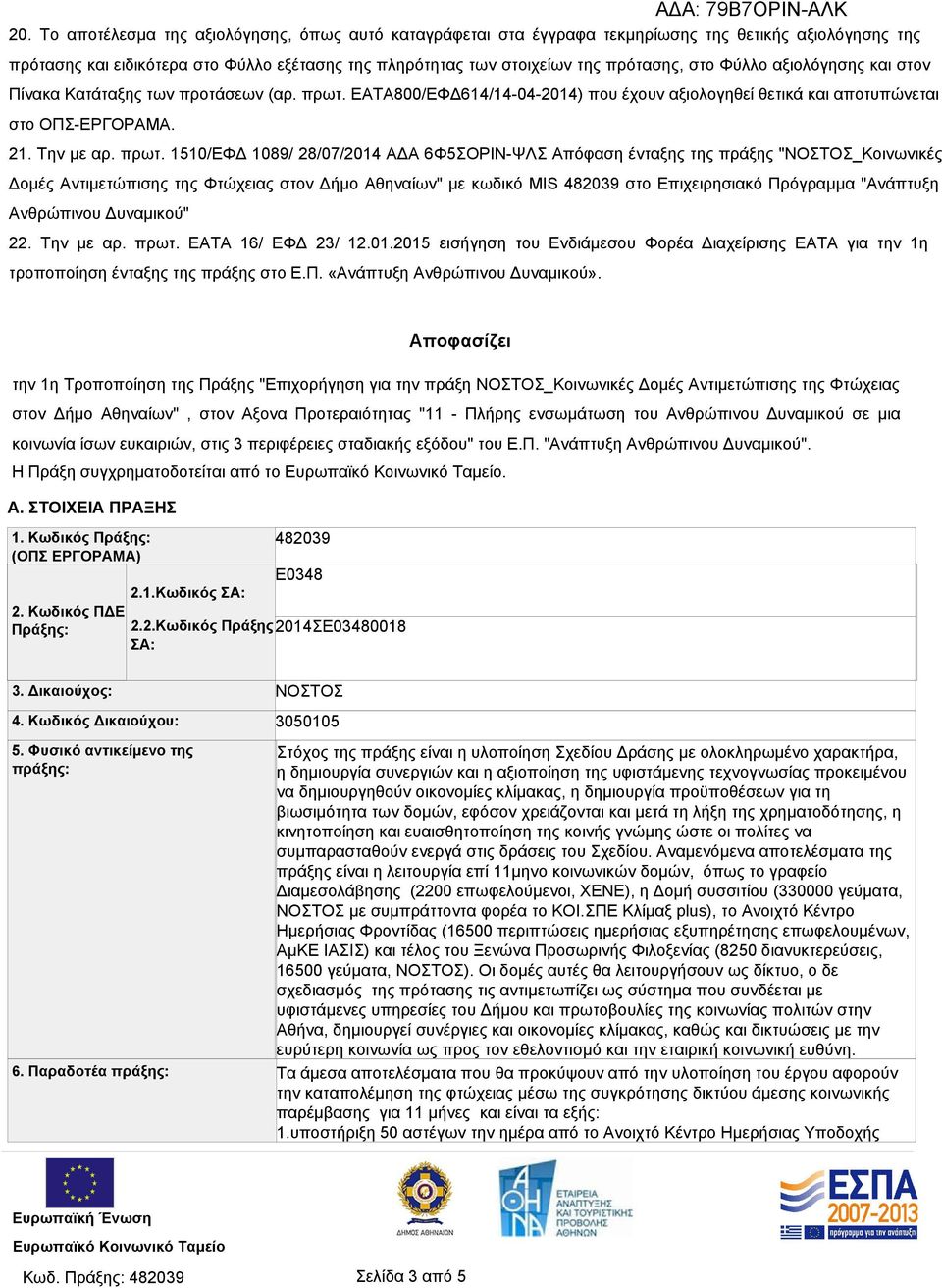 ΕΑΤΑ800/ΕΦΔ614/14-04-2014) που έχουν αξιολογηθεί θετικά και αποτυπώνεται στο ΟΠΣ-ΕΡΓΟΡΑΜΑ. 21. Την με αρ. πρωτ.