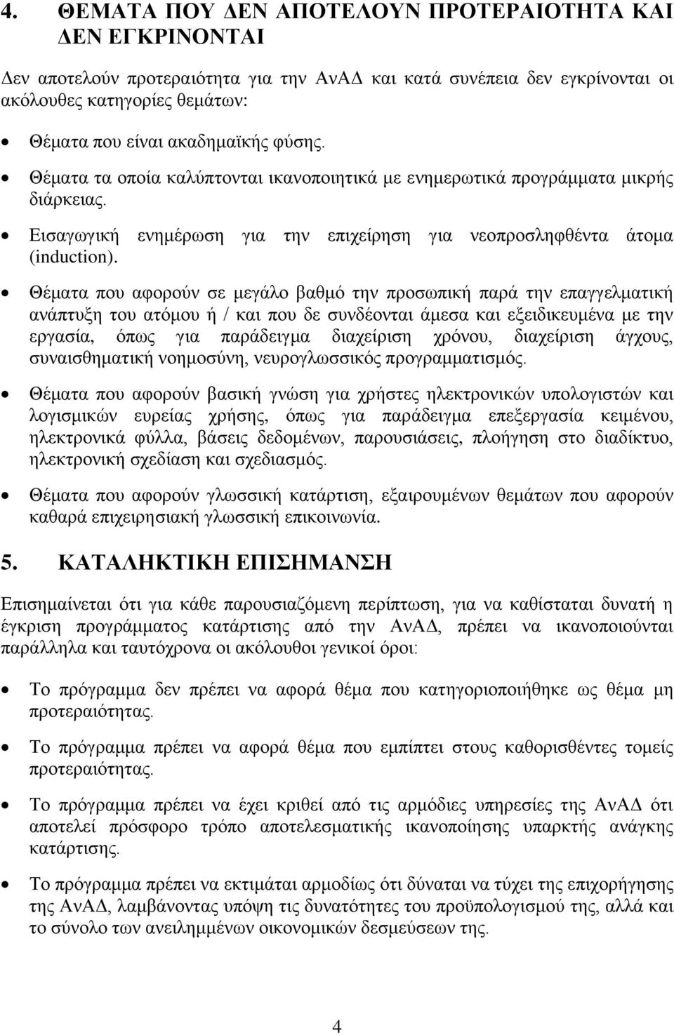 Θέματα που αφορούν σε μεγάλο βαθμό την προσωπική παρά την επαγγελματική ανάπτυξη του ατόμου ή / και που δε συνδέονται άμεσα και εξειδικευμένα με την εργασία, όπως για παράδειγμα διαχείριση χρόνου,