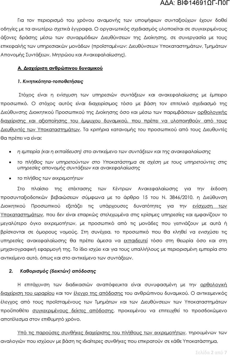 Διευθύνσεων Υποκαταστημάτων, Τμημάτων Απονομής Συντάξεων, Μητρώου και Ανακεφαλαίωσης). Α. Διαχείριση ανθρώπινου δυναμικού 1.