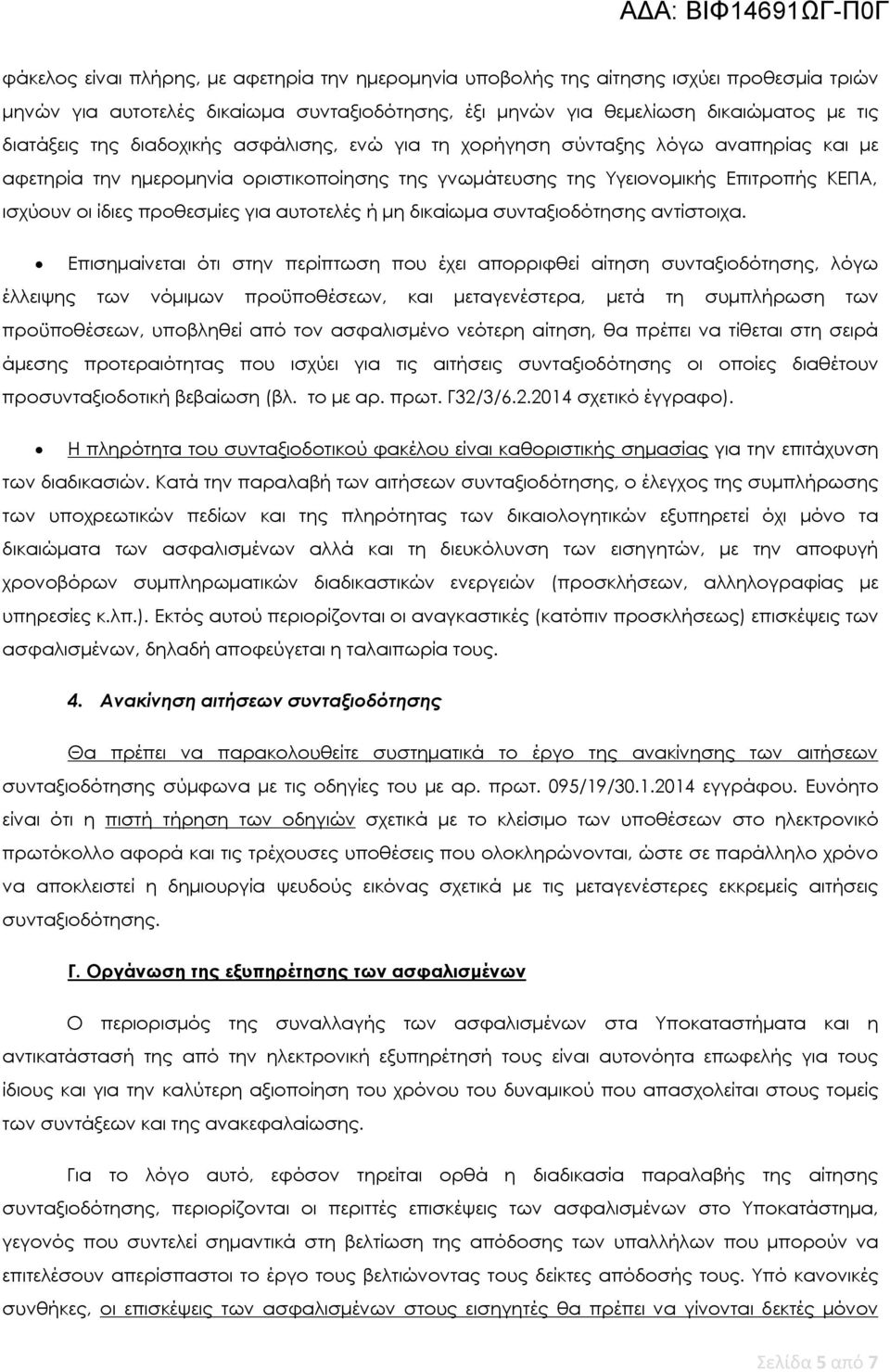 αυτοτελές ή μη δικαίωμα συνταξιοδότησης αντίστοιχα.