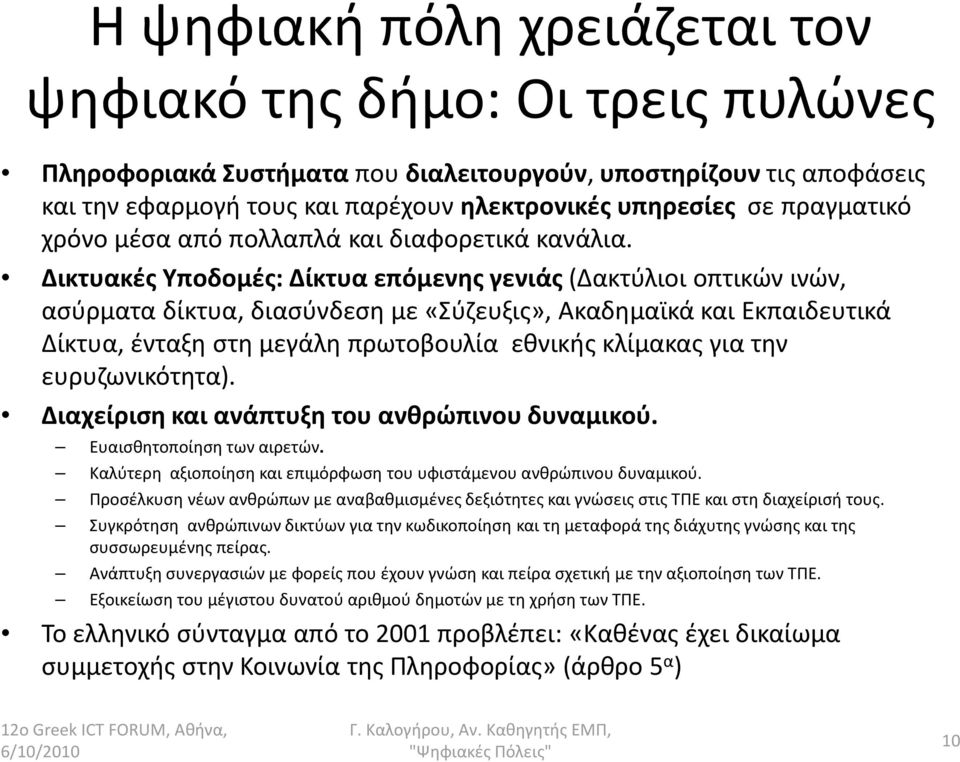 Δικτυακές Υποδομές: Δίκτυα επόμενης γενιάς (Δακτύλιοι οπτικών ινών, ασύρματα δίκτυα, διασύνδεση με «Σύζευξις», Ακαδημαϊκά και Εκπαιδευτικά Δίκτυα, ένταξη στη μεγάλη πρωτοβουλία εθνικής κλίμακας για