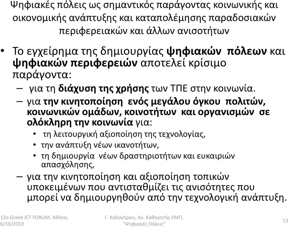 για την κινητοποίηση ενός μεγάλου όγκου πολιτών, κοινωνικών ομάδων, κοινοτήτων και οργανισμών σε ολόκληρη την κοινωνία για: τη λειτουργική αξιοποίηση της τεχνολογίας, την