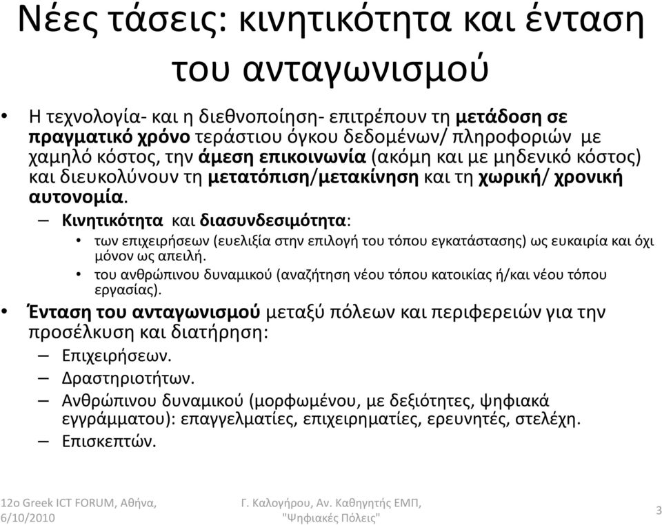 Κινητικότητα και διασυνδεσιμότητα: των επιχειρήσεων (ευελιξία στην επιλογή του τόπου εγκατάστασης) ως ευκαιρία και όχι μόνον ως απειλή.