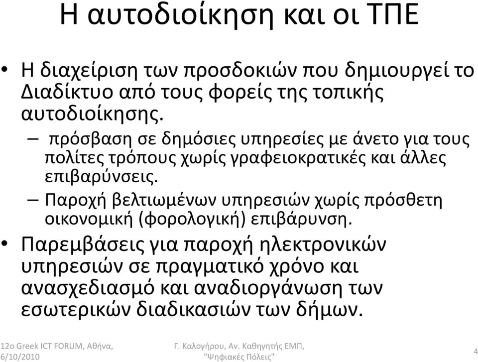 πρόσβαση σε δημόσιες υπηρεσίες με άνετο για τους πολίτες τρόπους χωρίς γραφειοκρατικές και άλλες επιβαρύνσεις.