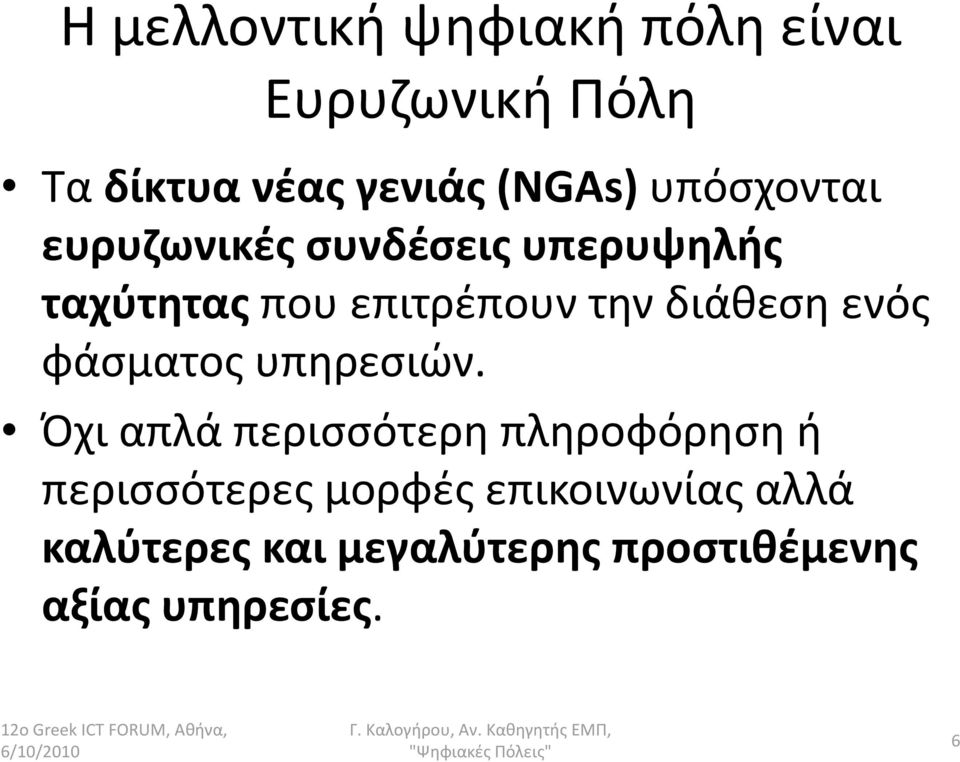 διάθεση ενός φάσματος υπηρεσιών.