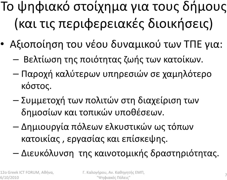 Παροχή καλύτερων υπηρεσιών σε χαμηλότερο κόστος.