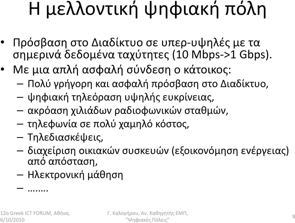 Με μια απλή ασφαλή σύνδεση ο κάτοικος: Πολύ γρήγορη και ασφαλή πρόσβαση στο Διαδίκτυο, ψηφιακή τηλεόραση