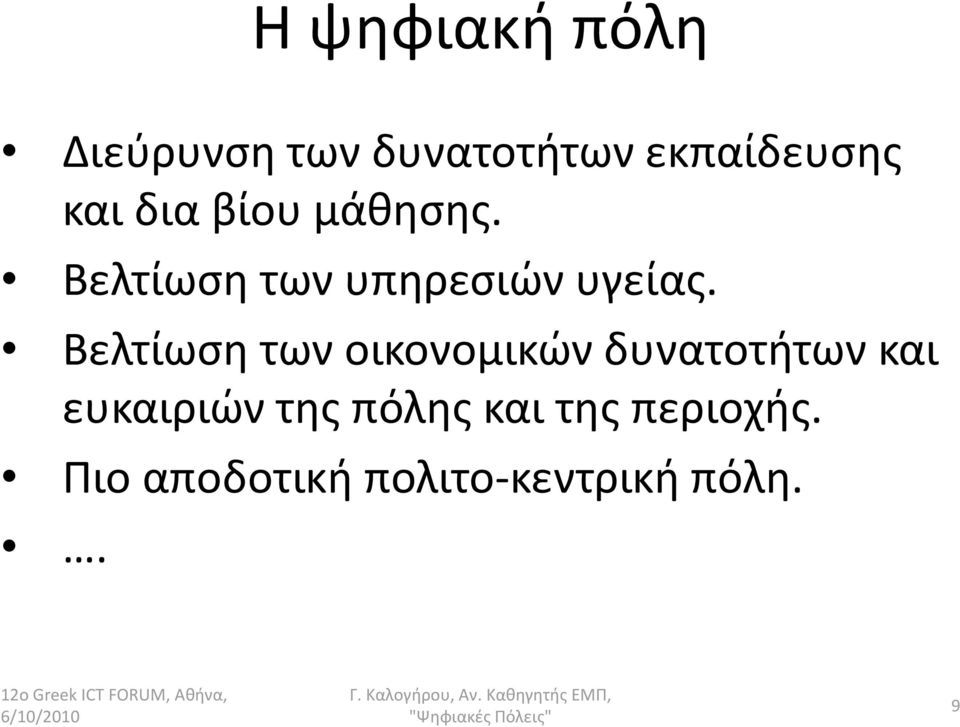 Βελτίωση των οικονομικών δυνατοτήτων και ευκαιριών της