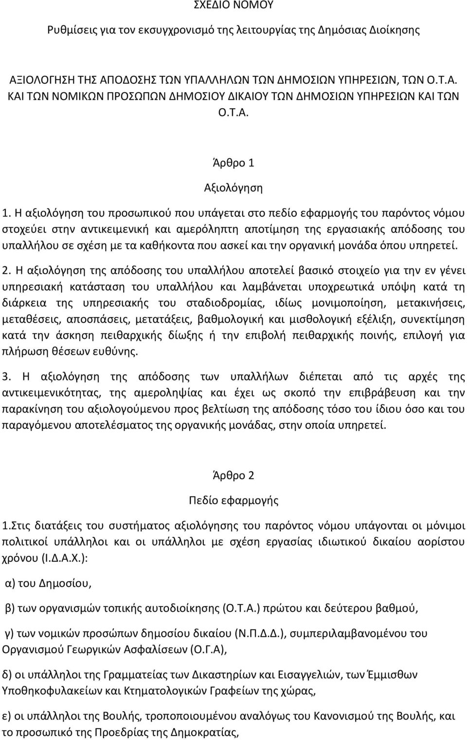 Η αξιολόγηση του προσωπικού που υπάγεται στο πεδίο εφαρμογής του παρόντος νόμου στοχεύει στην αντικειμενική και αμερόληπτη αποτίμηση της εργασιακής απόδοσης του υπαλλήλου σε σχέση με τα καθήκοντα που