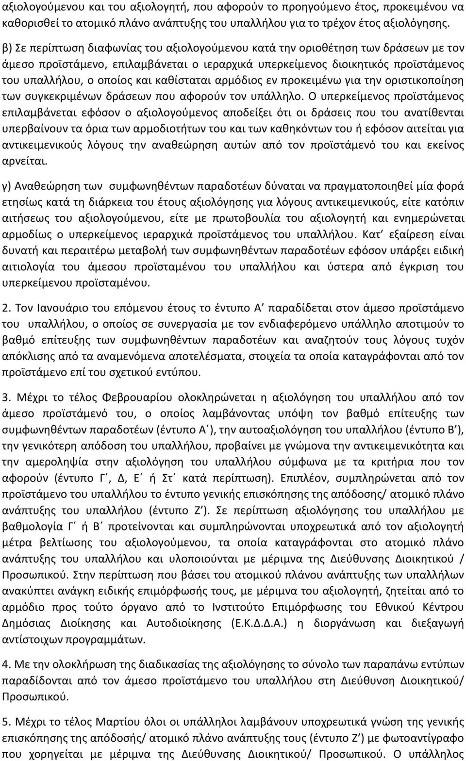 καθίσταται αρμόδιος εν προκειμένω για την οριστικοποίηση των συγκεκριμένων δράσεων που αφορούν τον υπάλληλο.