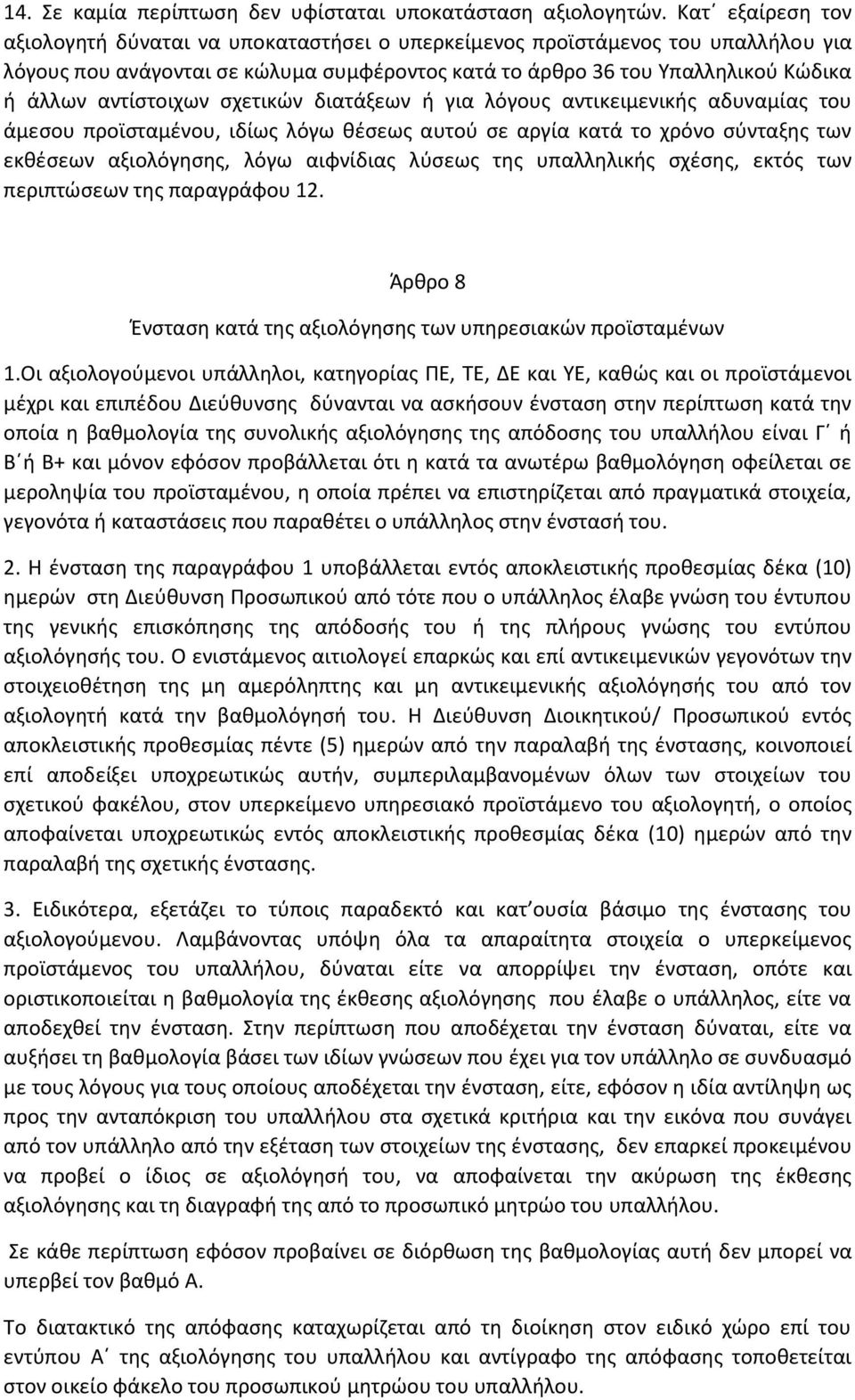 αντίστοιχων σχετικών διατάξεων ή για λόγους αντικειμενικής αδυναμίας του άμεσου προϊσταμένου, ιδίως λόγω θέσεως αυτού σε αργία κατά το χρόνο σύνταξης των εκθέσεων αξιολόγησης, λόγω αιφνίδιας λύσεως