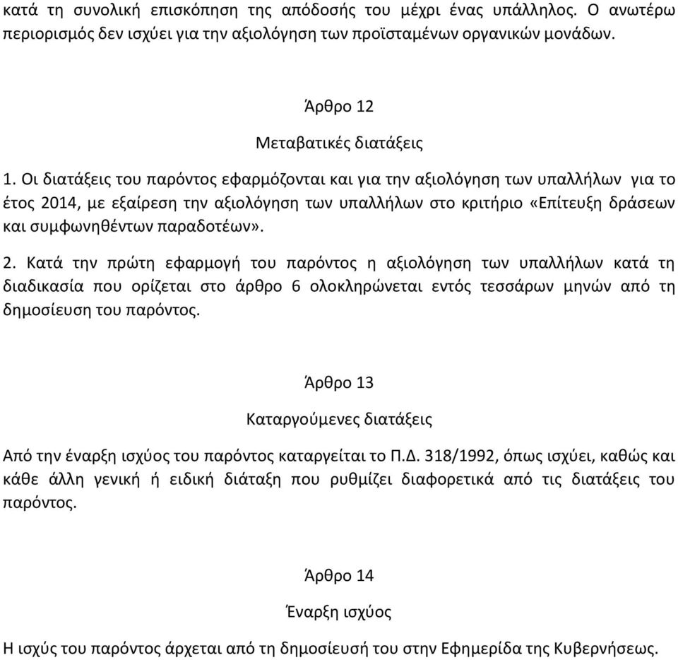 14, με εξαίρεση την αξιολόγηση των υπαλλήλων στο κριτήριο «Επίτευξη δράσεων και συμφωνηθέντων παραδοτέων». 2.