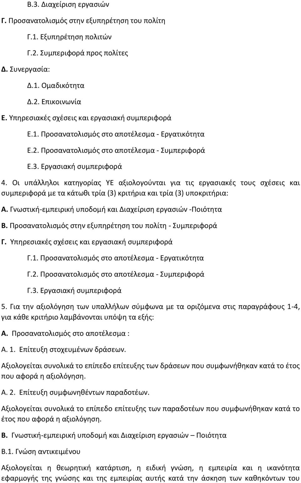 Οι υπάλληλοι κατηγορίας ΥΕ αξιολογούνται για τις εργασιακές τους σχέσεις και συμπεριφορά με τα κάτωθι τρία (3) κριτήρια και τρία (3) υποκριτήρια: Α.