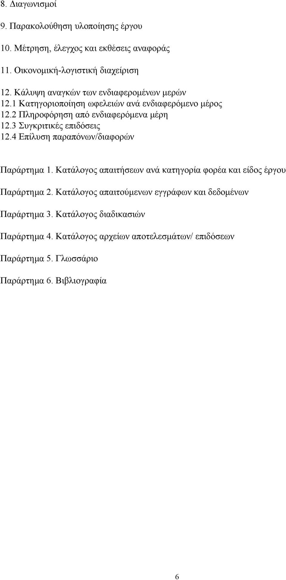 3 Συγκριτικές επιδόσεις 12.4 Επίλυση παραπόνων/διαφορών Παράρτηµα 1. Κατάλογος απαιτήσεων ανά κατηγορία φορέα και είδος έργου Παράρτηµα 2.