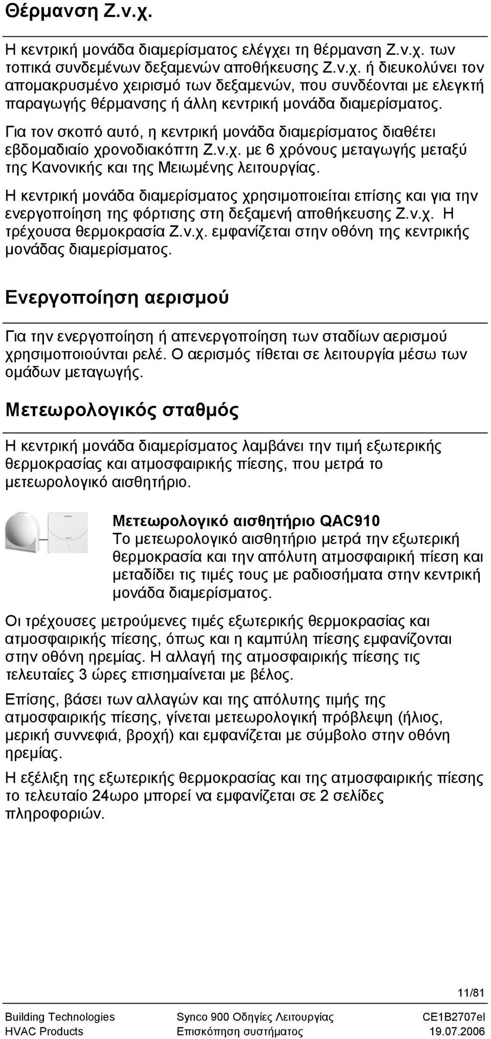 Η κεντρική μονάδα διαμερίσματος χρησιμοποιείται επίσης και για την ενεργοποίηση της φόρτισης στη δεξαμενή αποθήκευσης Ζ.ν.χ. Η τρέχουσα θερμοκρασία Ζ.ν.χ. εμφανίζεται στην οθόνη της κεντρικής μονάδας διαμερίσματος.