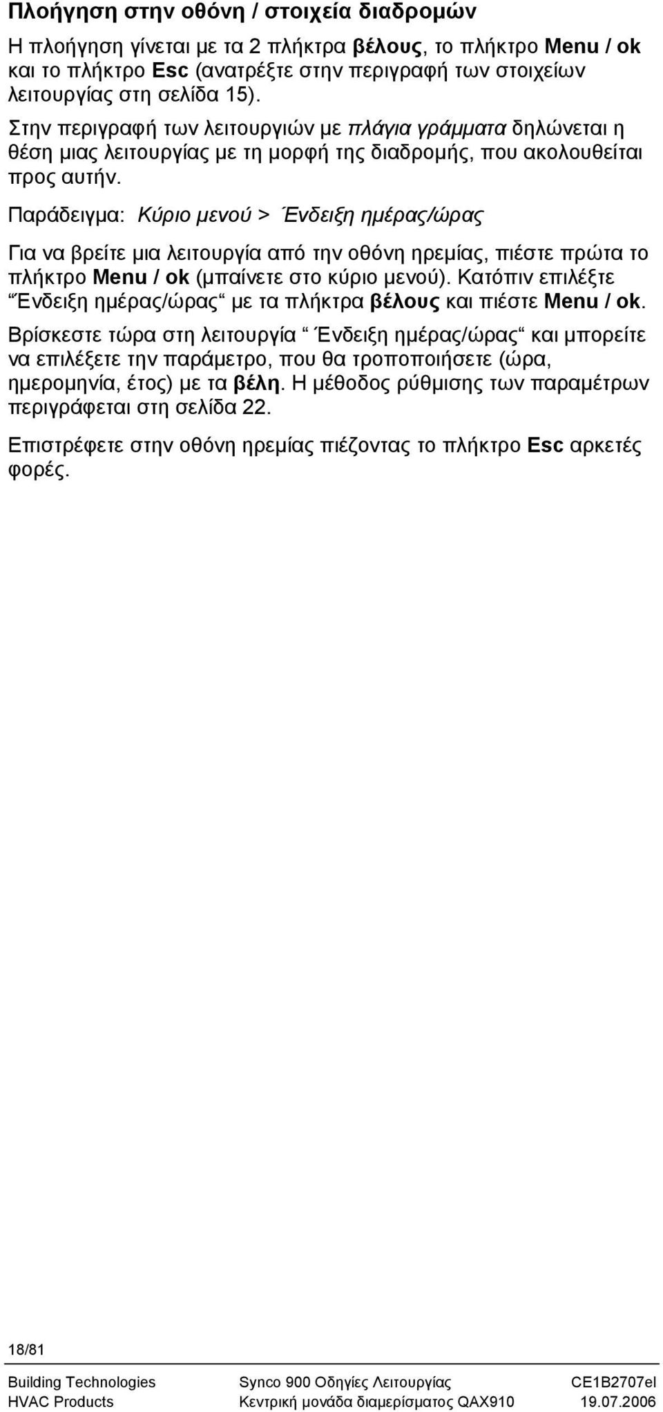 Παράδειγμα: Κύριο μενού > Ένδειξη ημέρας/ώρας Για να βρείτε μια λειτουργία από την οθόνη ηρεμίας, πιέστε πρώτα το πλήκτρο Menu / ok (μπαίνετε στο κύριο μενού).