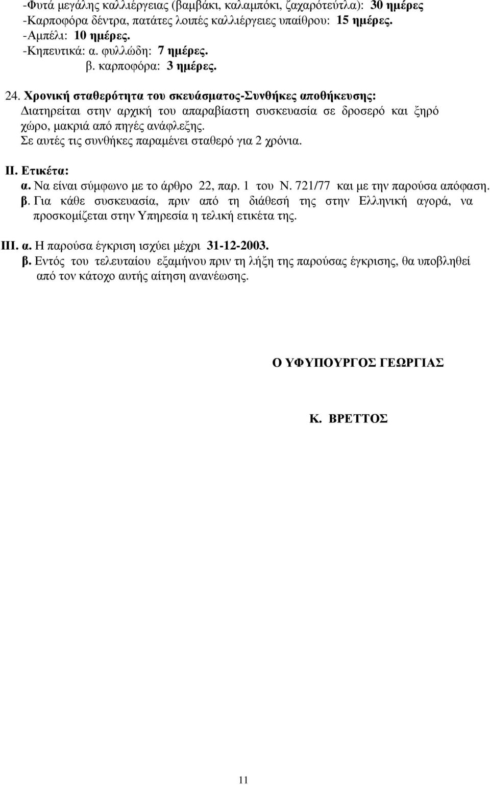 Σε αυτές τις συνθήκες παραµένει σταθερό για 2 χρόνια. ΙΙ. Ετικέτα: α. Να είναι σύµφωνο µε το άρθρο 22, παρ. 1 του Ν. 721/77 και µε την παρούσα απόφαση. β.