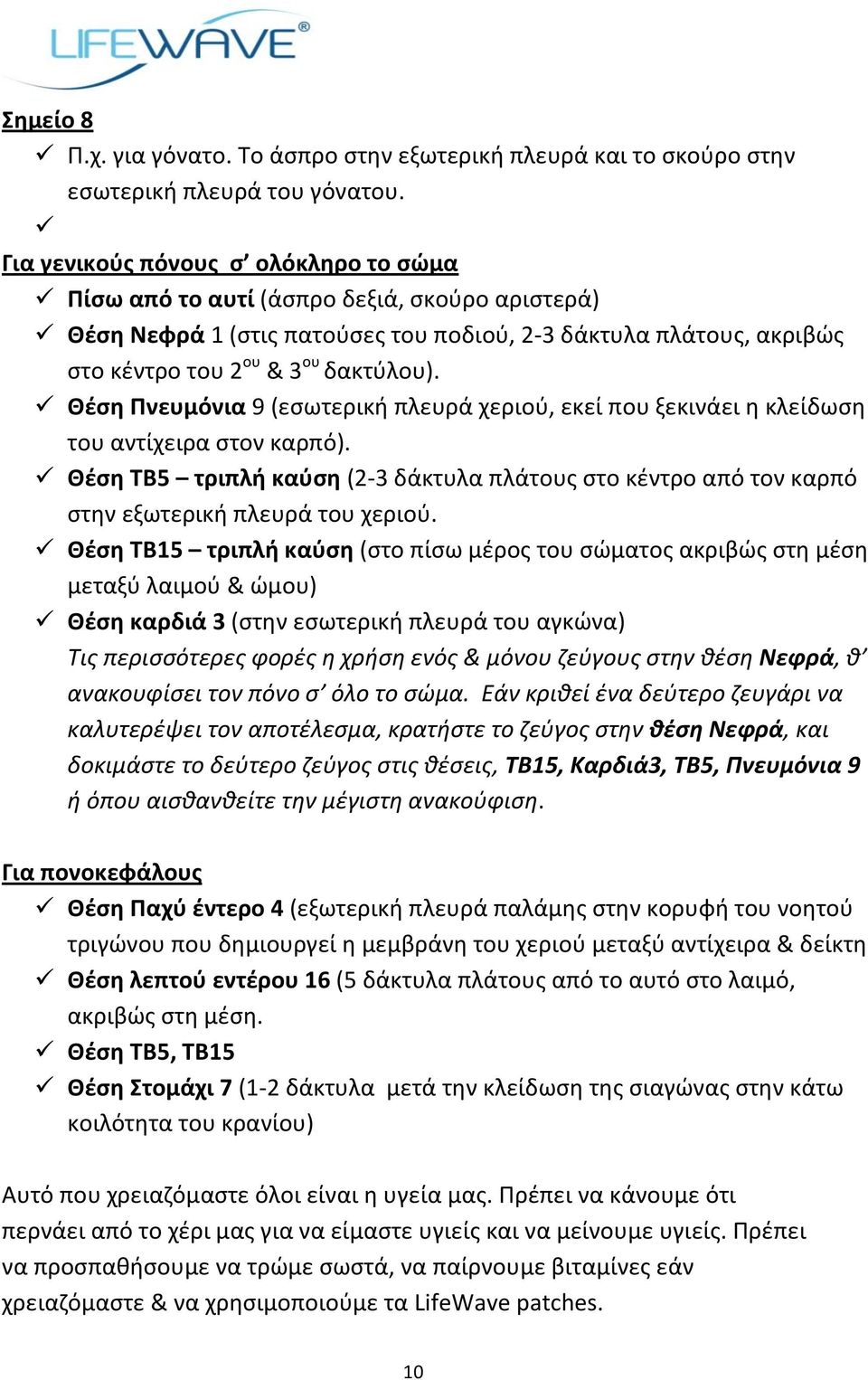 Θζςθ Πνευμόνια 9 (εςωτερικι πλευρά χεριοφ, εκεί που ξεκινάει θ κλείδωςθ του αντίχειρα ςτον καρπό). Θζςθ ΣΒ5 τριπλι καφςθ (2-3 δάκτυλα πλάτουσ ςτο κζντρο από τον καρπό ςτθν εξωτερικι πλευρά του χεριοφ.