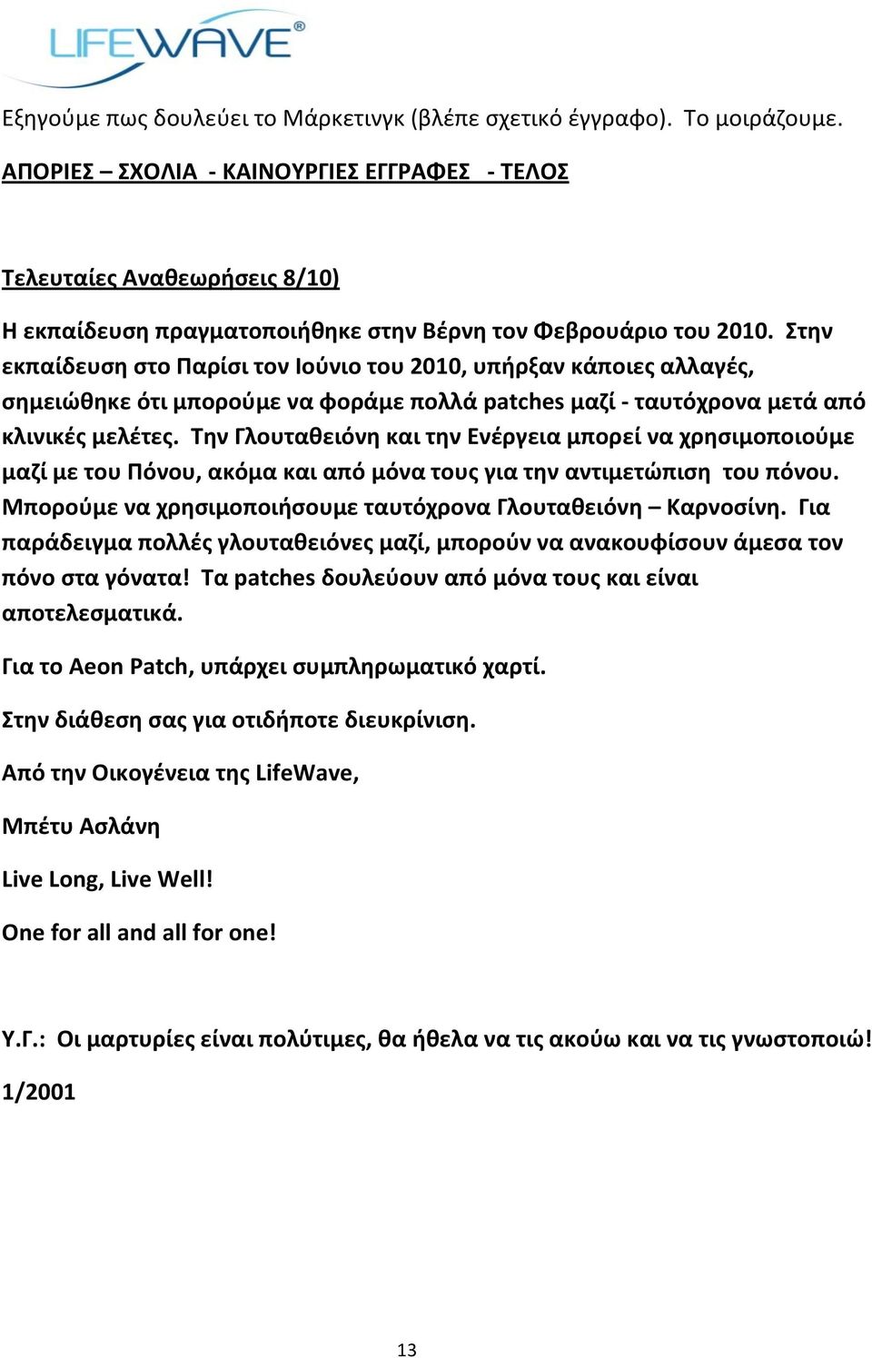 τθν εκπαίδευςθ ςτο Παρίςι τον Ιοφνιο του 2010, υπιρξαν κάποιεσ αλλαγζσ, ςθμειώκθκε ότι μποροφμε να φοράμε πολλά patches μαηί - ταυτόχρονα μετά από κλινικζσ μελζτεσ.