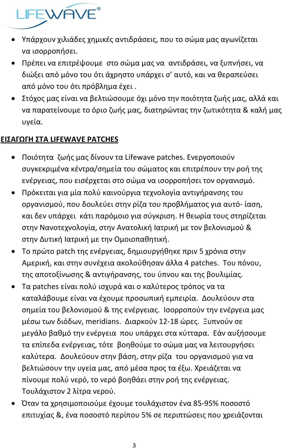 Στόχοσ μασ είναι να βελτιϊςουμε όχι μόνο τθν ποιότθτα ηωισ μασ, αλλά και να παρατείνουμε το όριο ηωισ μασ, διατθρϊντασ τθν ηωτικότθτα & καλι μασ υγεία.