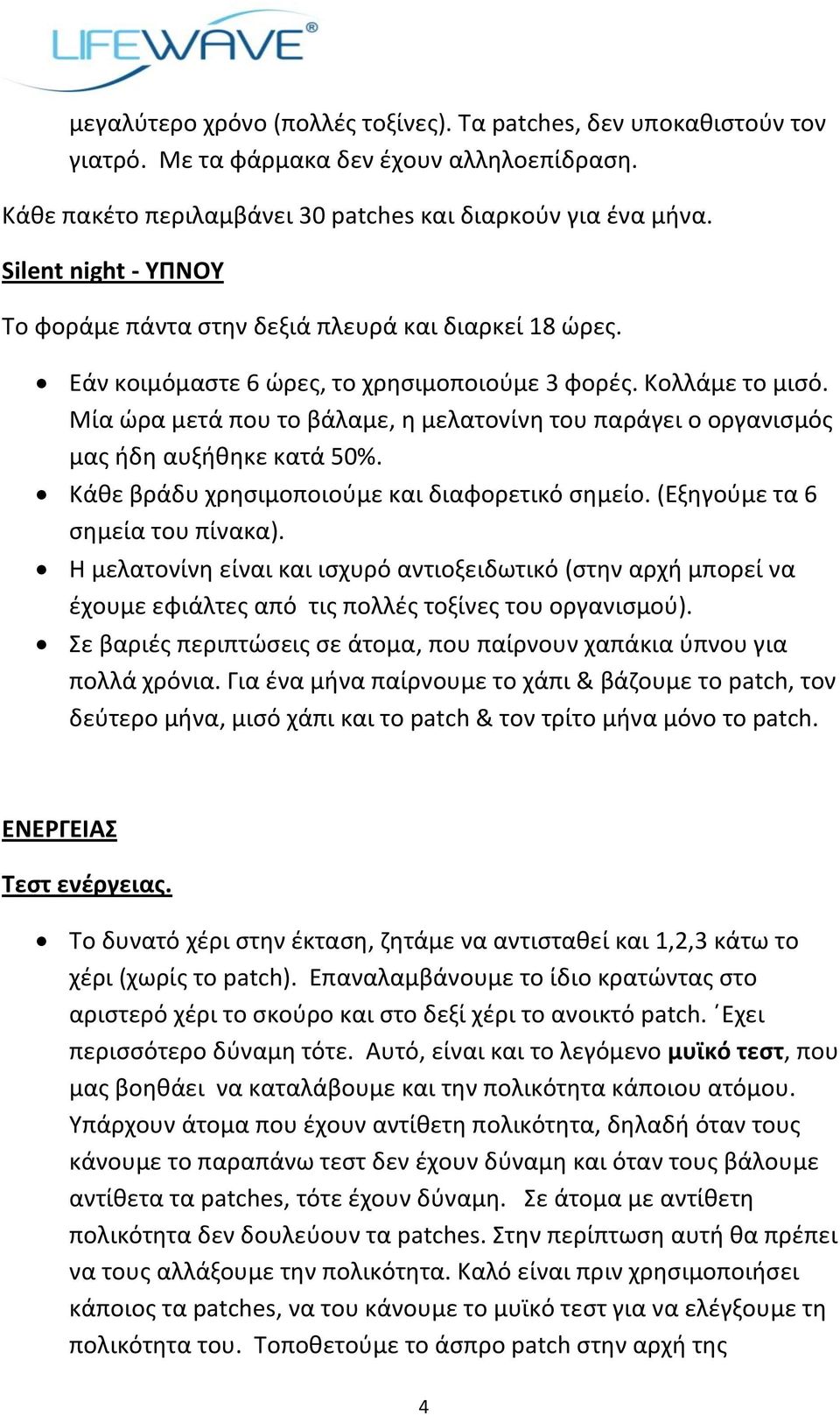 Μία ϊρα μετά που το βάλαμε, θ μελατονίνθ του παράγει ο οργανιςμόσ μασ ιδθ αυξικθκε κατά 50%. Κάκε βράδυ χρθςιμοποιοφμε και διαφορετικό ςθμείο. (Εξθγοφμε τα 6 ςθμεία του πίνακα).