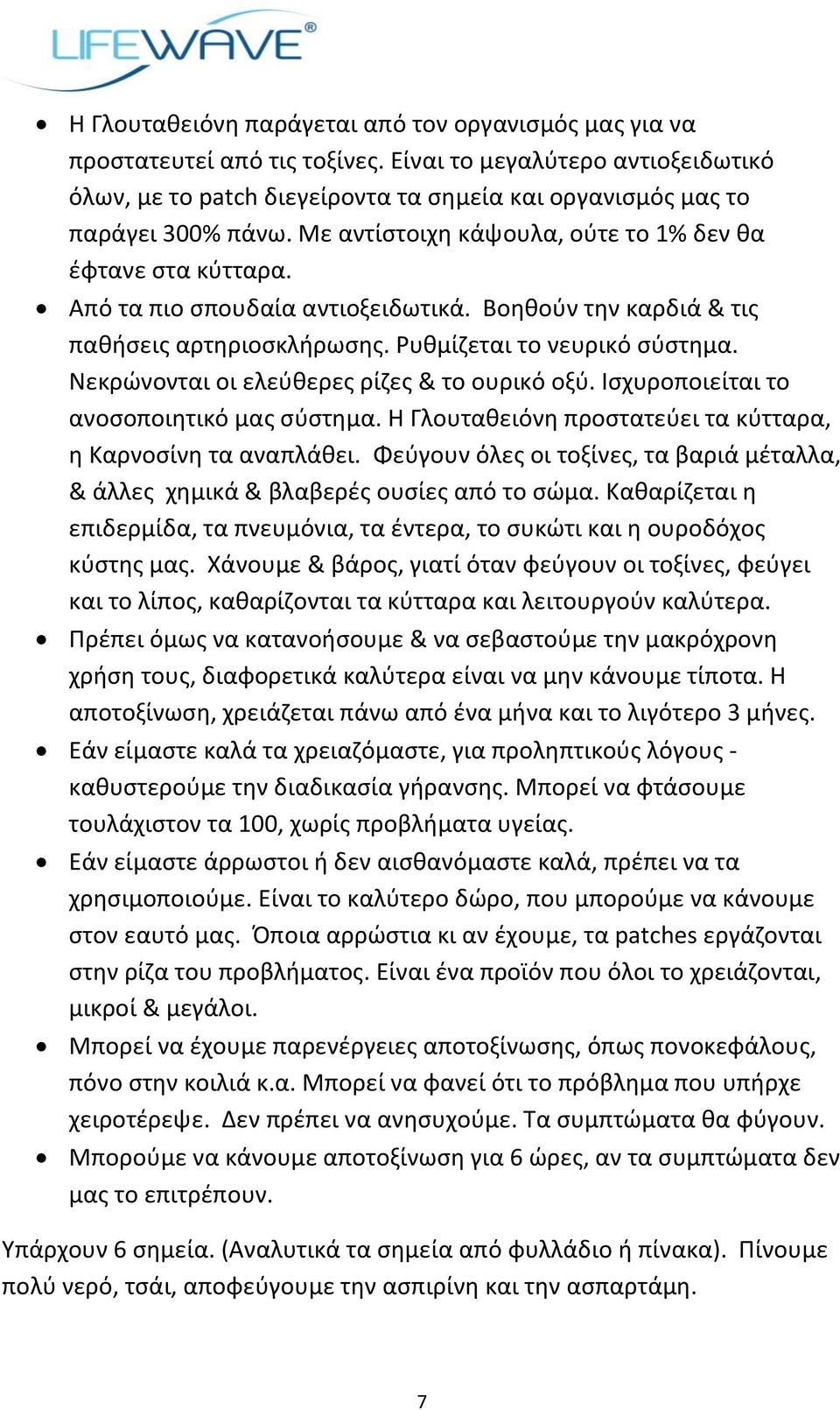 Νεκρϊνονται οι ελεφκερεσ ρίηεσ & το ουρικό οξφ. Ιςχυροποιείται το ανοςοποιθτικό μασ ςφςτθμα. Θ Γλουτακειόνθ προςτατεφει τα κφτταρα, θ Καρνοςίνθ τα αναπλάκει.