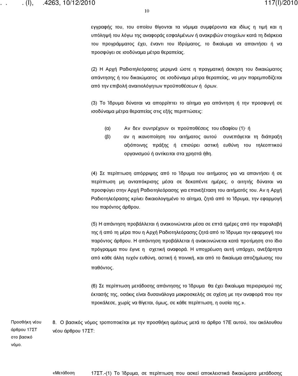 (2) Η Αρχή Ραδιοτηλεόρασης μεριμνά ώστε η πραγματική άσκηση του δικαιώματος απάντησης ή του δικαιώματος σε ισοδύναμα μέτρα θεραπείας, να μην παρεμποδίζεται από την επιβολή αναιτιολόγητων προϋποθέσεων