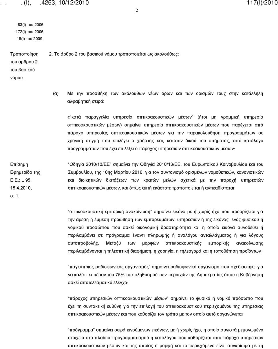 γραμμική υπηρεσία οπτικοακουστικών μέσων) σημαίνει υπηρεσία οπτικοακουστικών μέσων που παρέχεται από πάροχο υπηρεσίας οπτικοακουστικών μέσων για την παρακολούθηση προγραμμάτων σε χρονική στιγμή που