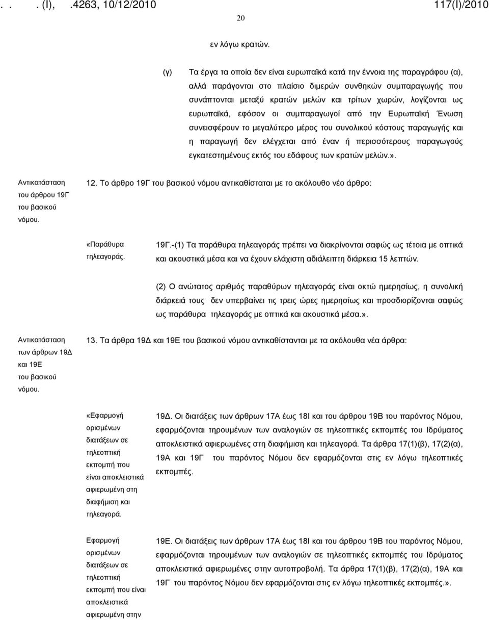 ευρωπαϊκά, εφόσον οι συμπαραγωγοί από την Ευρωπαϊκή Ένωση συνεισφέρουν το μεγαλύτερο μέρος του συνολικού κόστους παραγωγής και η παραγωγή δεν ελέγχεται από έναν ή περισσότερους παραγωγούς