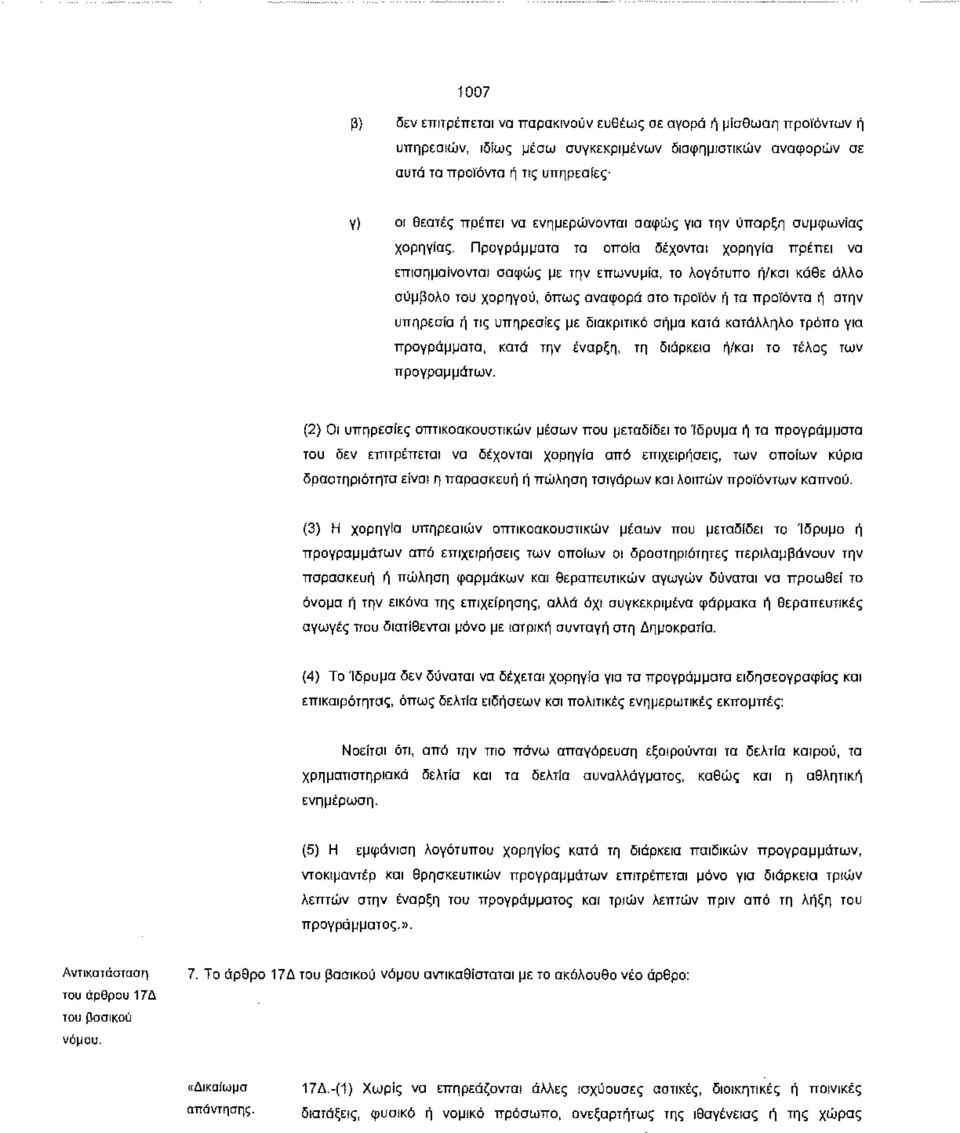 σαφώς με την επωνυμία, το λογότυπο ή/και κάθε άλλο σύμβολο του χορηγού, όπως αναφορά στο προϊόν ή τα προϊόντα ή στην υπηρεσία ή τις υπηρεσίες με διακριτικό σήμα κατά κατάλληλο τρόπο για προγράμματα,