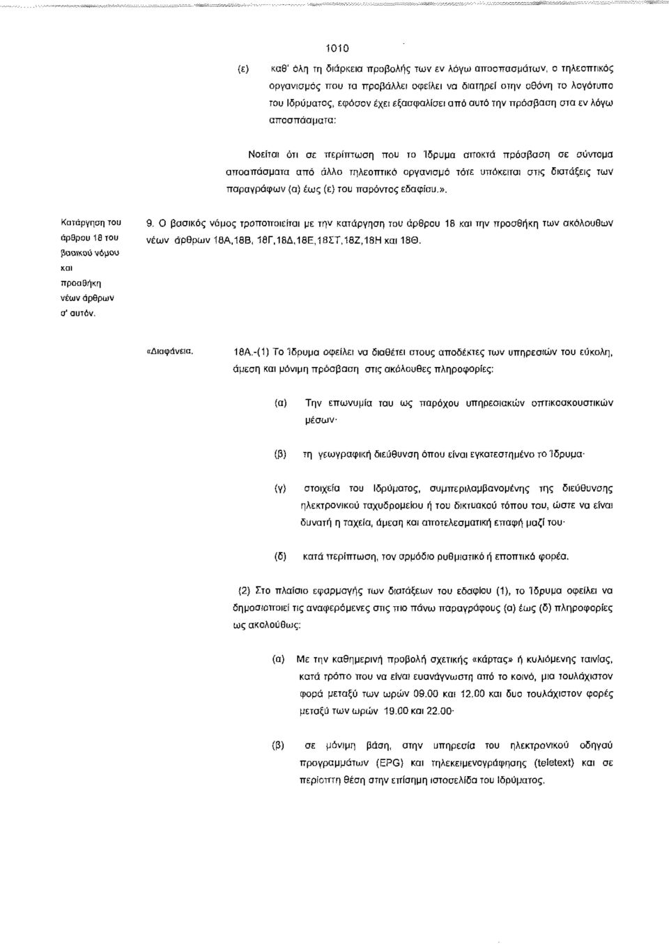 (ε) του παρόντος εδαφίου.». Κατάργηση του 9. Ο βασικός νόμος τροποποιείται με την κατάργηση του άρθρου 18 και την προσθήκη των ακόλουθων άρθρου 18του νέων άρθρων 18Α.18Β, 18Γ.