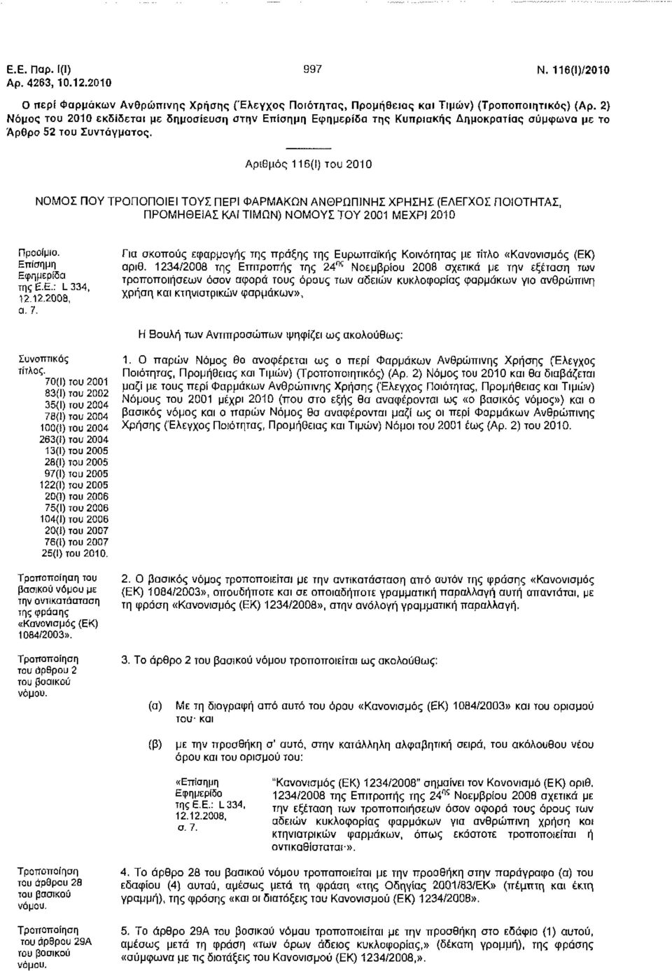 Αριθμός 116(1) του 2010 ΝΟΜΟΣ ΠΟΥ ΤΡΟΠΟΠΟΙΕΙ ΤΟΥΣ ΠΕΡΙ ΦΑΡΜΑΚΩΝ ΑΝΘΡΩΠΙΝΗΣ ΧΡΗΣΗΣ (ΕΛΕΓΧΟΙ ΠΟΙΟΤΗΤΑΣ, ΠΡΟΜΗΘΕΙΑΣ ΚΑί ΤΙΜΩΝ) ΝΟΜΟΥΣ ΤΟΥ 2001 ΜΕΧΡΙ 2010 Προοίμιο. Επίσημη Εφημερίδα τηςε.ε.: L 334, 12.