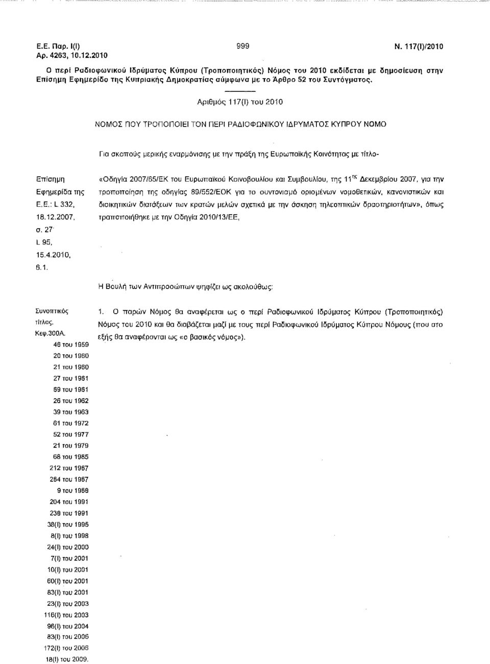 Αριθμός 117(1) του 2010 ΝΟΜΟΣ ΠΟΥ ΤΡΟΠΟΠΟΙΕΙ ΤΟΝ ΠΕΡΙ ΡΑΔΙΟΦΩΝΙΚΟΥ ΙΔΡΥΜΑΤΟΣ ΚΥΠΡΟΥ ΝΟΜΟ Για σκοπούς μερικής εναρμόνισης με την πράξη της Ευρωπαϊκής Κοινότητας με τίτλο- Επίσημη Εφημερίδα της Ε.Ε.: L332, 18.