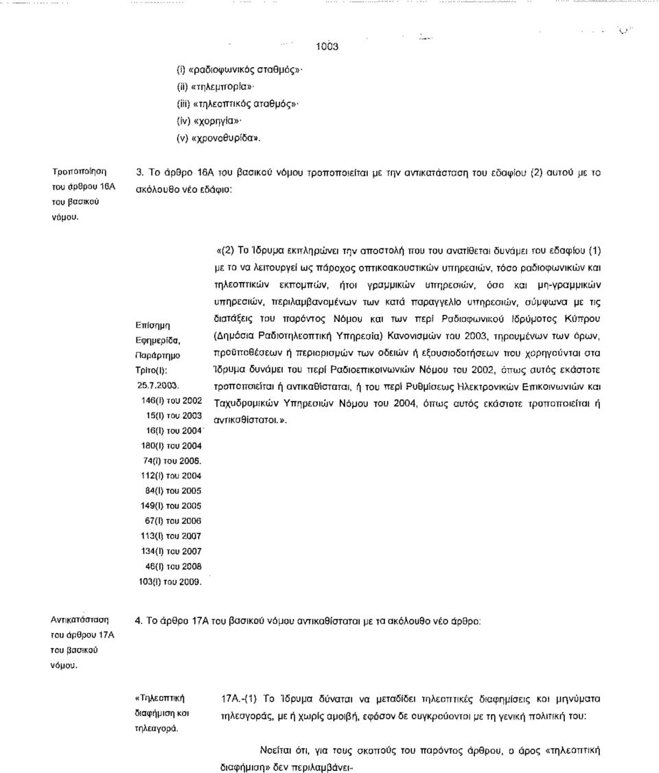 λειτουργεί ως πάροχος οπτικοακουστικών υπηρεσιών, τόσο ραδιοφωνικών και τηλεοπτικών εκπομπών, ήτοι γραμμικών υπηρεσιών, όσο και μη-γραμμικών υπηρεσιών, περιλαμβανομένων των κατά παραγγελία υπηρεσιών,