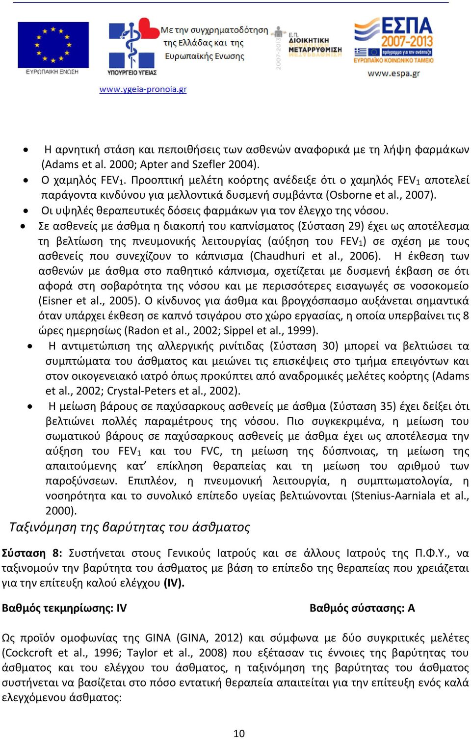 Οι υψηλές θεραπευτικές δόσεις φαρμάκων για τον έλεγχο της νόσου.