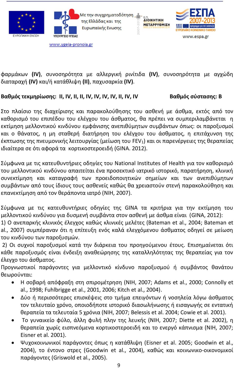 του άσθματος, θα πρέπει να συμπεριλαμβάνεται η εκτίμηση μελλοντικού κινδύνου εμφάνισης ανεπιθύμητων συμβάντων όπως: οι παροξυσμοί και ο θάνατος, η μη σταθερή διατήρηση του ελέγχου του άσθματος, η