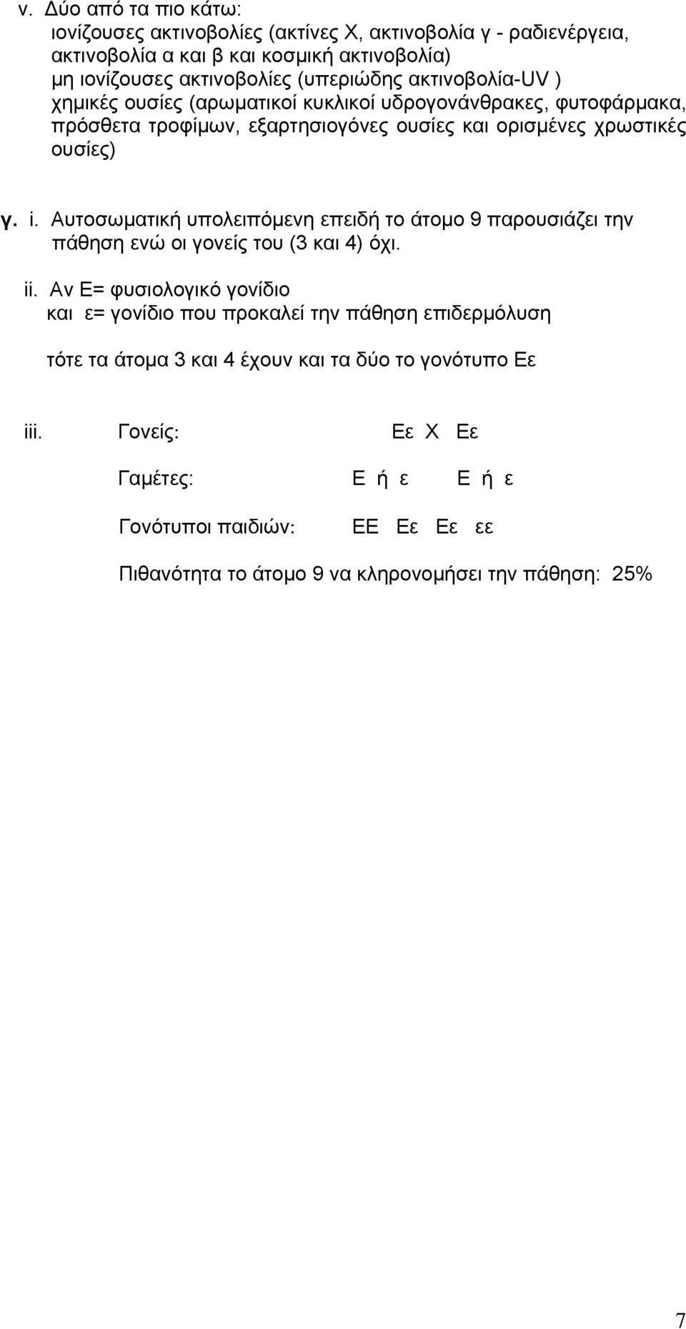 Αυτοσωματική υπολειπόμενη επειδή το άτομο 9 παρουσιάζει την πάθηση ενώ οι γονείς του (3 και 4) όχι. ii.