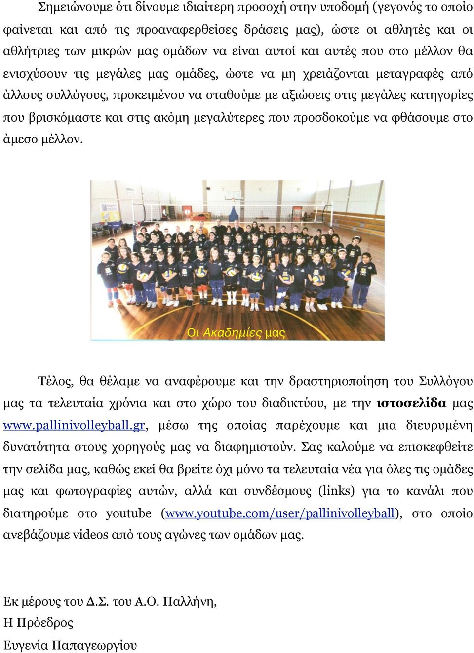 ακόµη µεγαλύτερες που προσδοκούµε να φθάσουµε στο άµεσο µέλλον.