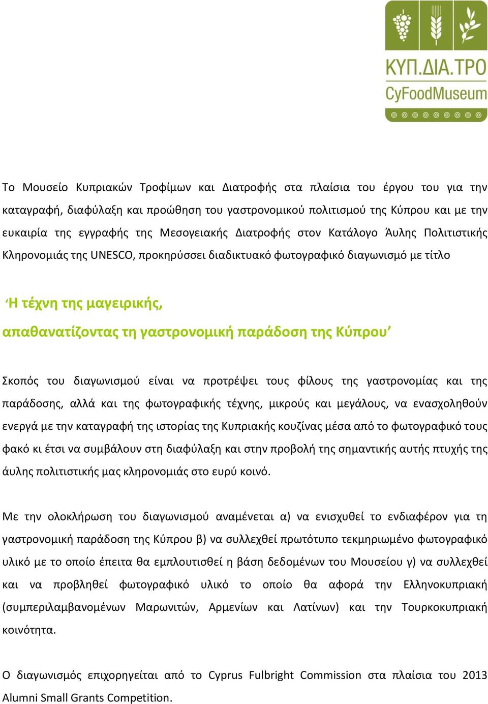 της Κύπρου Σκοπός του διαγωνισμού είναι να προτρέψει τους φίλους της γαστρονομίας και της παράδοσης, αλλά και της φωτογραφικής τέχνης, μικρούς και μεγάλους, να ενασχοληθούν ενεργά με την καταγραφή