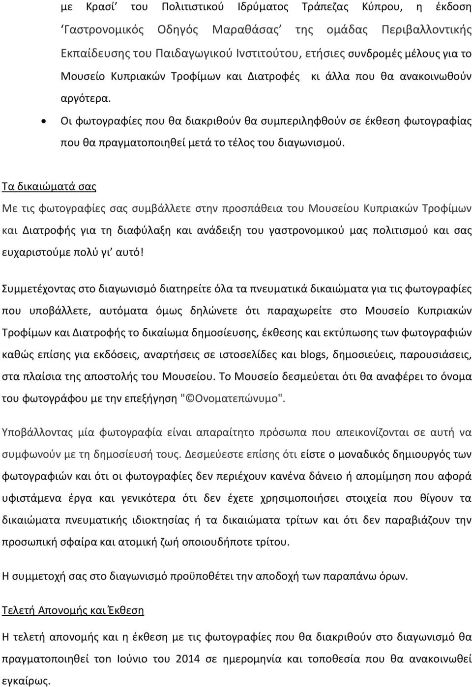 Οι φωτογραφίες που θα διακριθούν θα συμπεριληφθούν σε έκθεση φωτογραφίας που θα πραγματοποιηθεί μετά το τέλος του διαγωνισμού.