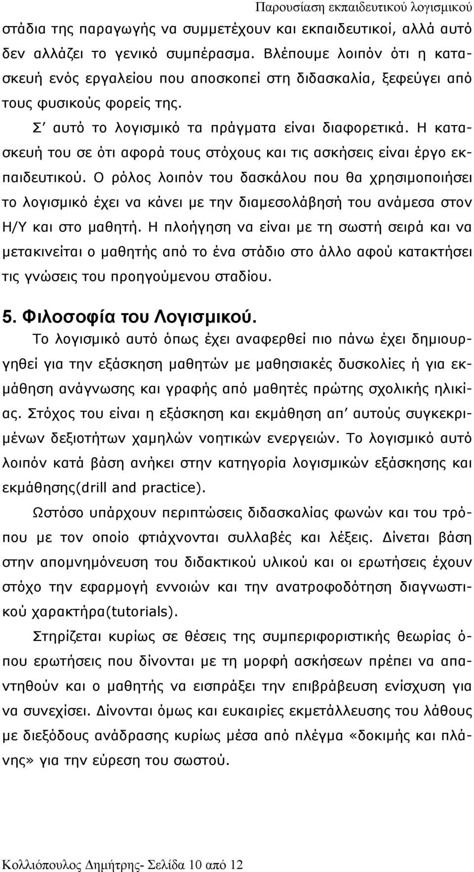 Η κατασκευή του σε ότι αφορά τους στόχους και τις ασκήσεις είναι έργο εκπαιδευτικού.