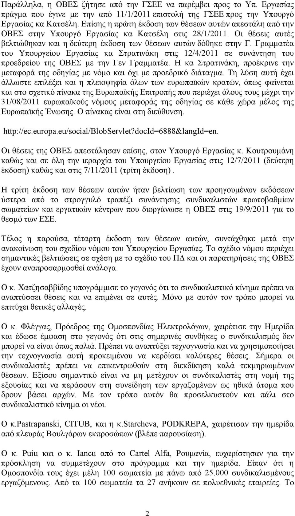 Γραμματέα του Υπουργείου Εργασίας κα Στρατινάκη στις 12/4/2011 σε συνάντηση του προεδρείου της ΟΒΕΣ με την Γεν Γραμματέα.